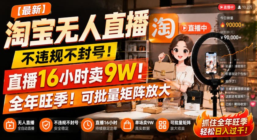 【最新】淘宝无人直播，不违规不封号，直播16小时卖9W，全年旺季！可批量矩阵放大【揭秘】-资源宝库