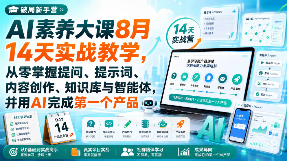 破局新手营AI素养大课8月14天实战教学,从零掌握提问、提示词、内容创作、知识库与智能体,并用AI完成第一个产品-资源宝库