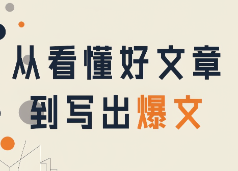从看懂好文章,到写出爆文-资源宝库