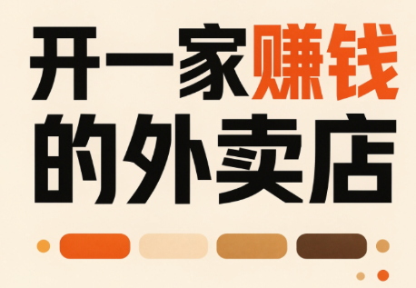 开一家赚钱的外卖店:新店引爆·运营提效·精准投放-资源宝库