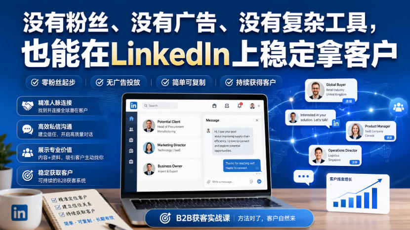 没有粉丝、没有广告、没有复杂工具,也能在LinkedIn上稳定拿客户【原创双语字幕】-资源宝库