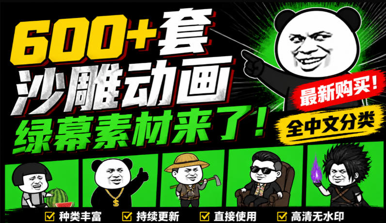 600+套沙雕动画绿幕素材来了！最新购买，全中文分类，支持一键绿幕抠出使用，沙雕动画制作必备素材包-资源宝库