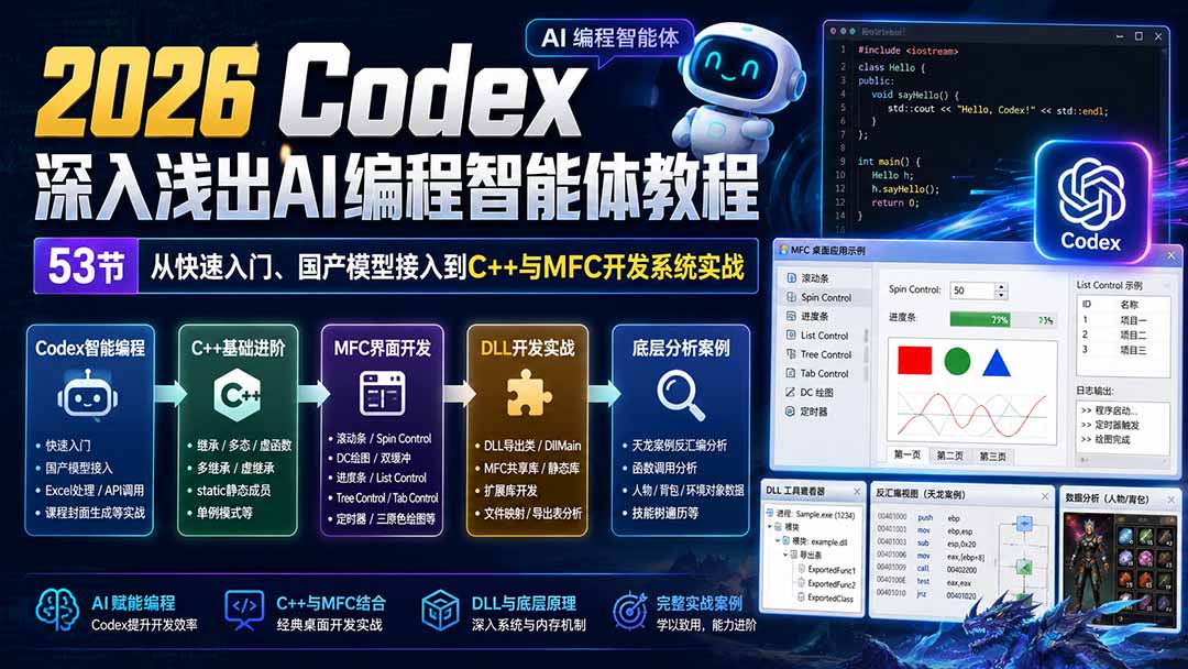 2026 Codex深入浅出AI编程智能体教程:53节从快速入门、国产模型接入到C++与MFC开发系统实战-资源宝库
