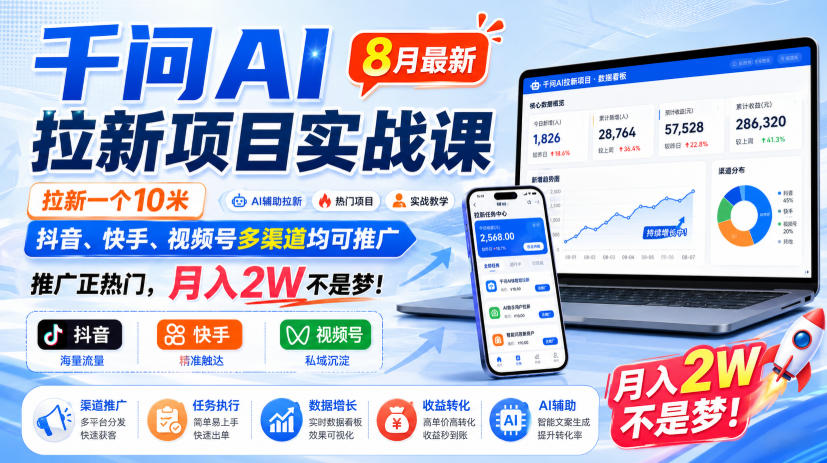 千问AI拉新项目实战课8月最新,拉新一个10米,抖音、快手、视频号多渠道均可推广,推广正热门,月入2W不是梦!(更新0908)-资源宝库