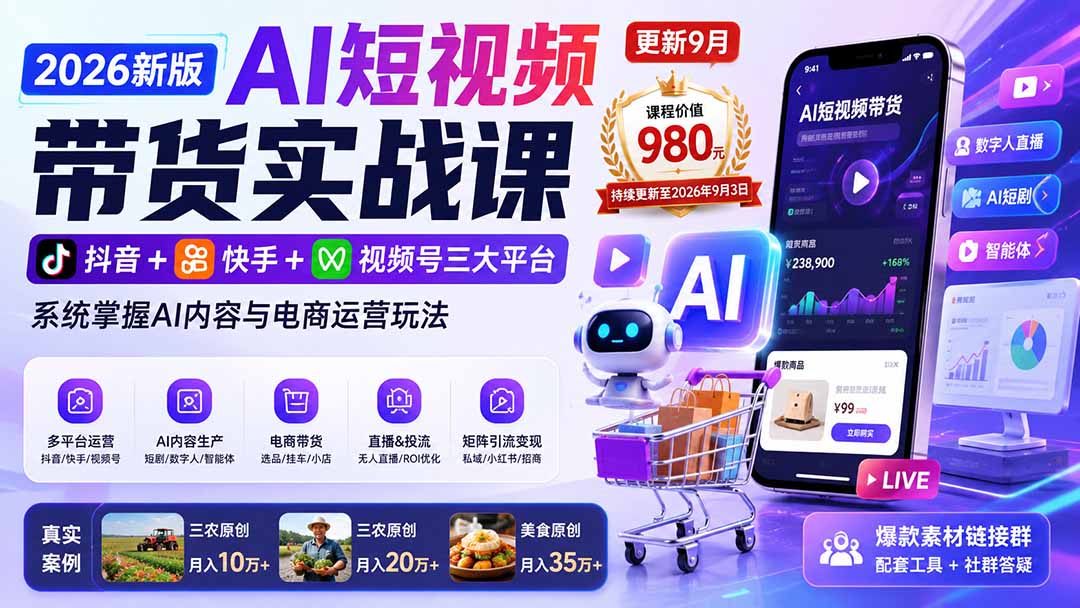 2026新版AI短视频带货实战课-更新9月：抖音+快手+视频号三大平台，系统掌握AI内容与电商运营玩法-资源宝库