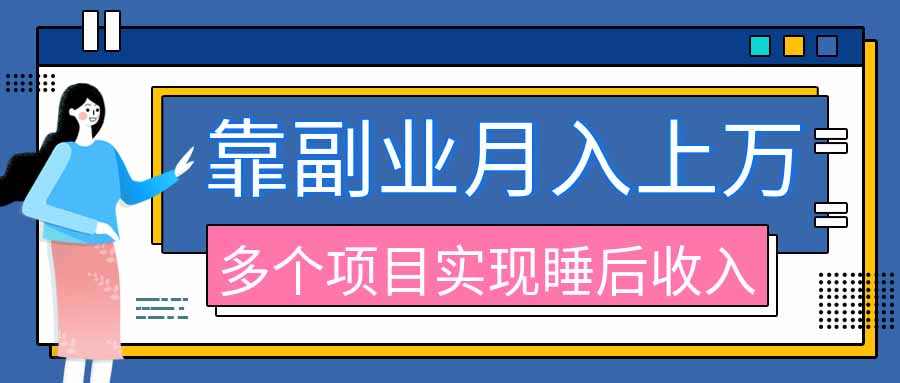 2026年多个真实副业项目，带你搭被动收入管道(淘宝无人直播、海外TK拉新、最新最全代运营、公众号陪跑和去水印小…-资源宝库
