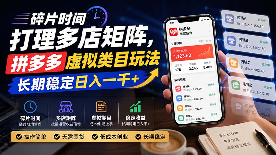 碎片时间打理多店矩阵，拼多多虚拟类目玩法，长期稳定日入一千+-资源宝库