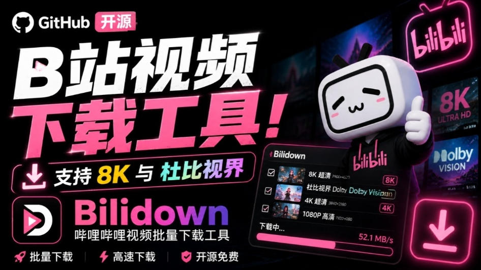 Github开源B站视频下载工具！支持8K与杜比视界的哔哩哔哩视频批量下载工具，简单易用Bilidown-资源宝库