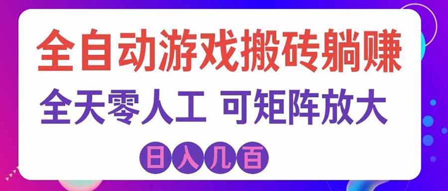 游戏全自动搬砖独家首发,日入千元,稳定运行三年,任何人都可以做!-资源宝库