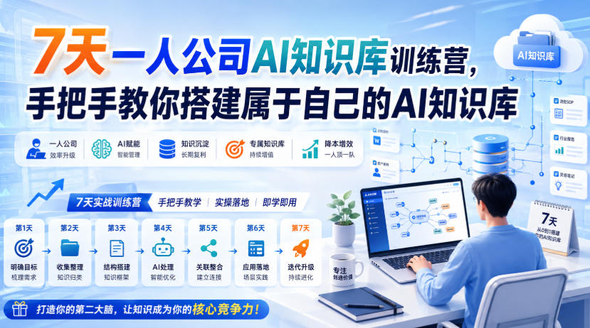 7天一人公司AI知识库训练营，手把手教你搭建属于自己的AI知识库-资源宝库