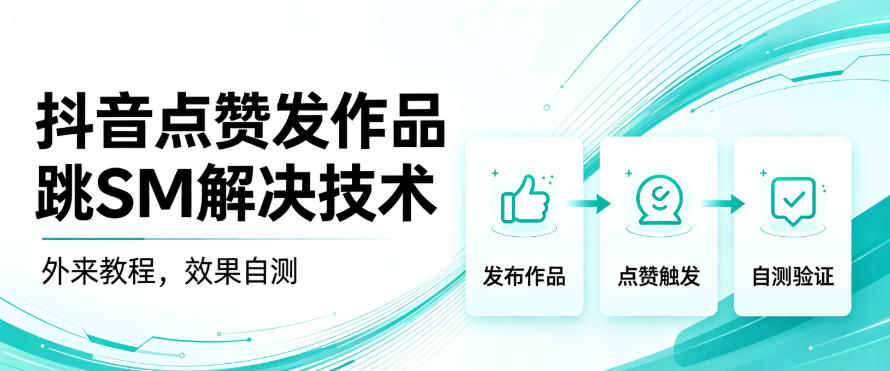 抖音点赞发作品跳sm解决技术,外来教程,效果自测-资源宝库