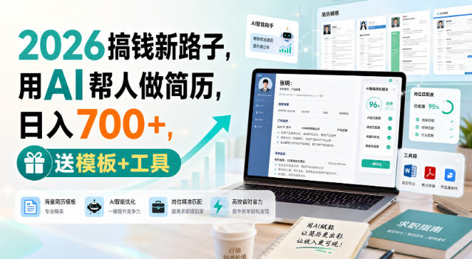 2026搞钱新路子，用AI帮人做简历，日入700+，送模板+工具【揭秘】-资源宝库