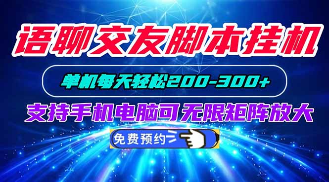 语聊交友脚本挂机单机每天轻松200—300+支持手机电脑可以无限矩阵放大-资源宝库