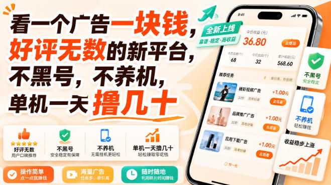 看一个广告一块钱，好评无数的新平台，不黑号，不养机，单机一天撸几十【揭秘】-资源宝库