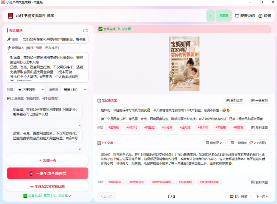 小红书图文批量生成工具,话题、文案、配图一键生成,直接发布,做自媒体必备工具
