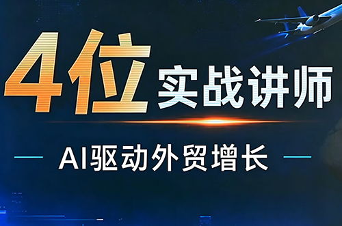 邹先华·AI+外贸实战直播课(26.08.31)-资源宝库