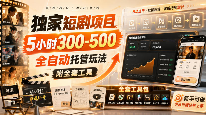 独家短剧项目，5小时300-500，全自动托管玩法，附全套工具【揭秘】-资源宝库