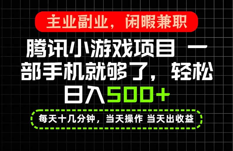 当天操作 当天见收益,一部手机就能搞定,轻松日入500+,长期项目,长期可做!-资源宝库