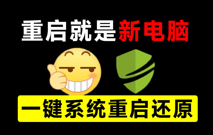 重启一下，就是新电脑！系统重启还原影子工具来了，一键还原，绿色零占用、零配置、永久免费DiskFreeze-资源宝库