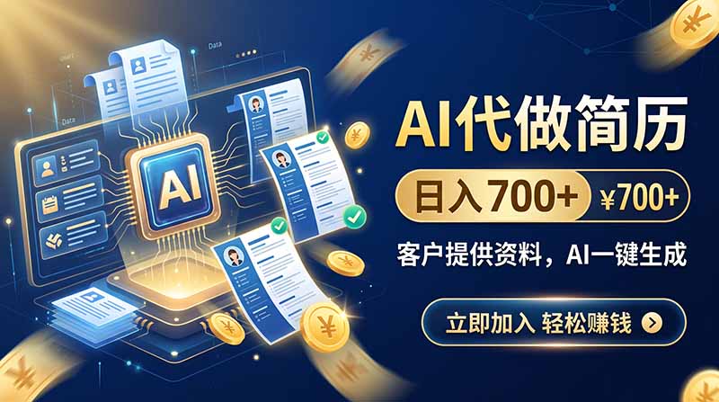 AI代做简历,日入700+,客户提供资料,AI一键生成-资源宝库