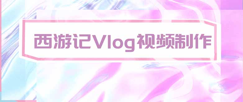 手把手教大家用AI做西游记vlog，手把手教学，希望对大家有帮助-资源宝库
