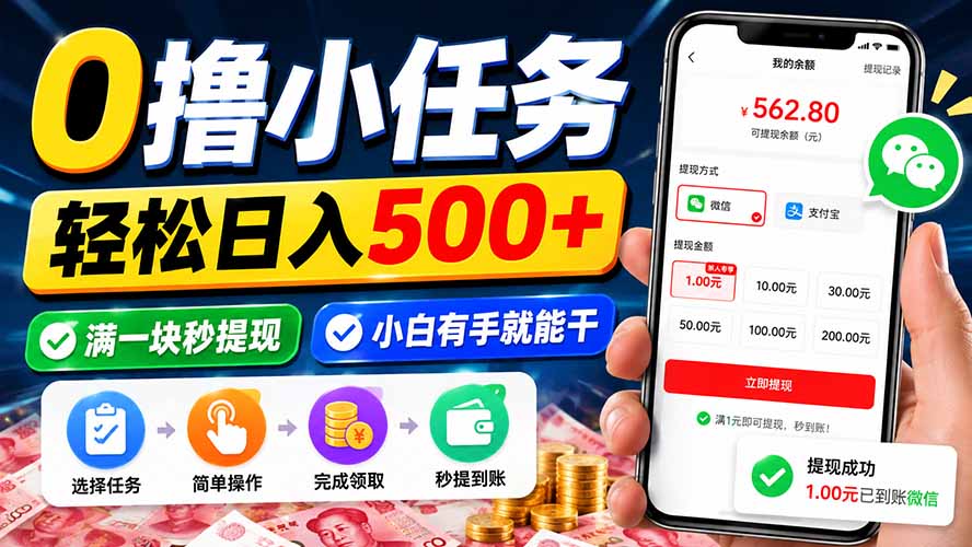 0撸小任务，轻松日入500+，满一块秒提现，小白有手就能干-资源宝库