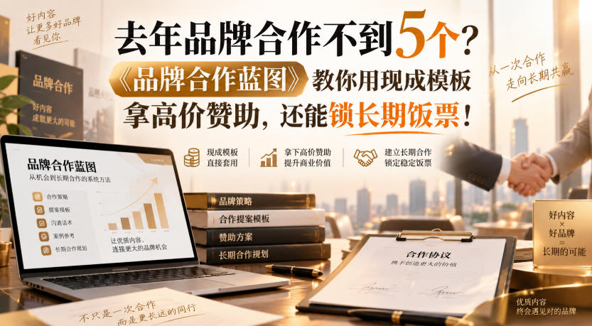 去年品牌合作不到5个?《品牌合作蓝图》教你用现成模板拿高价赞助,还能锁长期饭票!【原创双语字幕】-资源宝库