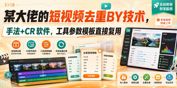 某大佬的短视频去重搬运技术，手法+CR软件，工具参数模板直接复用-资源宝库