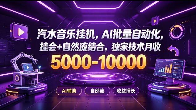 汽水音乐挂G项目,AI批量自动化,挂会+自然流结合,独家技术月收5k-1W+【揭秘】-资源宝库