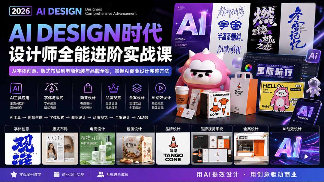 2026AI DESIGN时代设计师全能进阶实战课：从字体创意、版式布局到电商包装与品牌全案，掌握AI商业设计完整方法-资源宝库