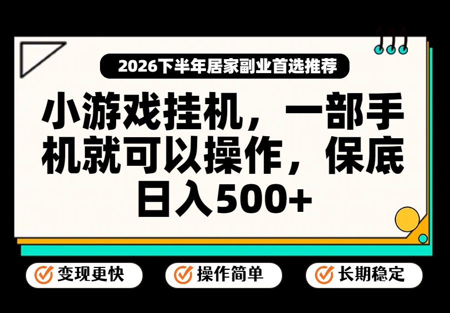 小游戏挂机,一部手机就能操作,不谈运气,只讲绝对落地,轻松日入500+!-资源宝库