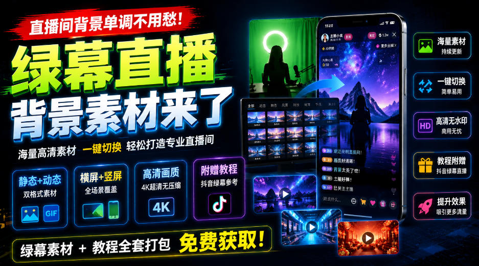 直播间背景单调不用愁！绿幕直播背景素材来了，静态+动态双格式，横竖屏均有大量覆盖，高清画质为主，附赠抖音绿幕直播参考教程-资源宝库