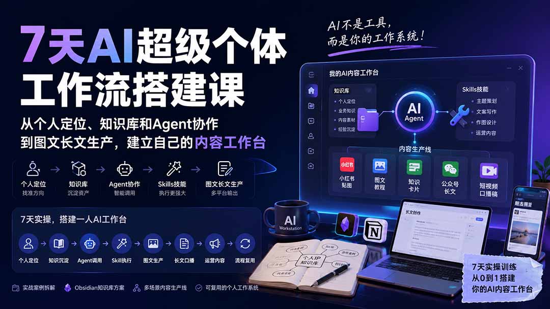 7天AI超级个体工作流搭建课:从个人定位、知识库和Agent协作到图文长文生产,建立自己的内容工作台-资源宝库
