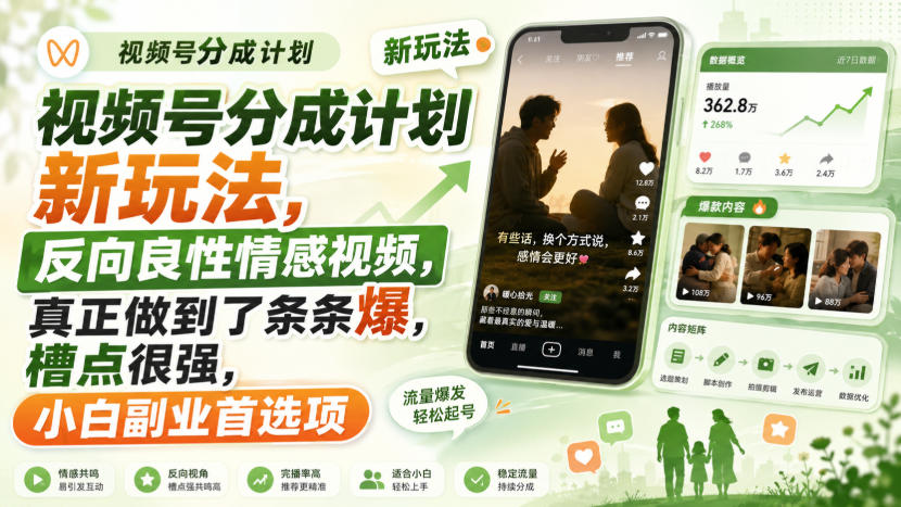 视频号分成计划新玩法，反向良性情感视频，真正做到了条条爆，槽点很强，小白副业首选项-资源宝库