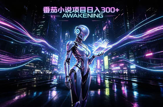 依托番茄小说官方生态,成熟长久的变现项目,零基础即可入局,打造稳定被动收益,可长期运营【揭秘】-资源宝库