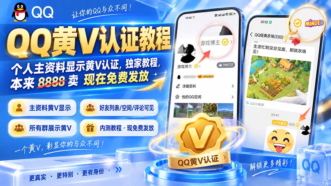 QQ黄V认证教程，个人主资料显示黄V认证，独家教程，本来 8888 卖 现在免费发放-资源宝库