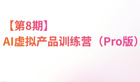 松月·AI虚拟电商Pro训练营【第8期】(更新9月)-资源宝库