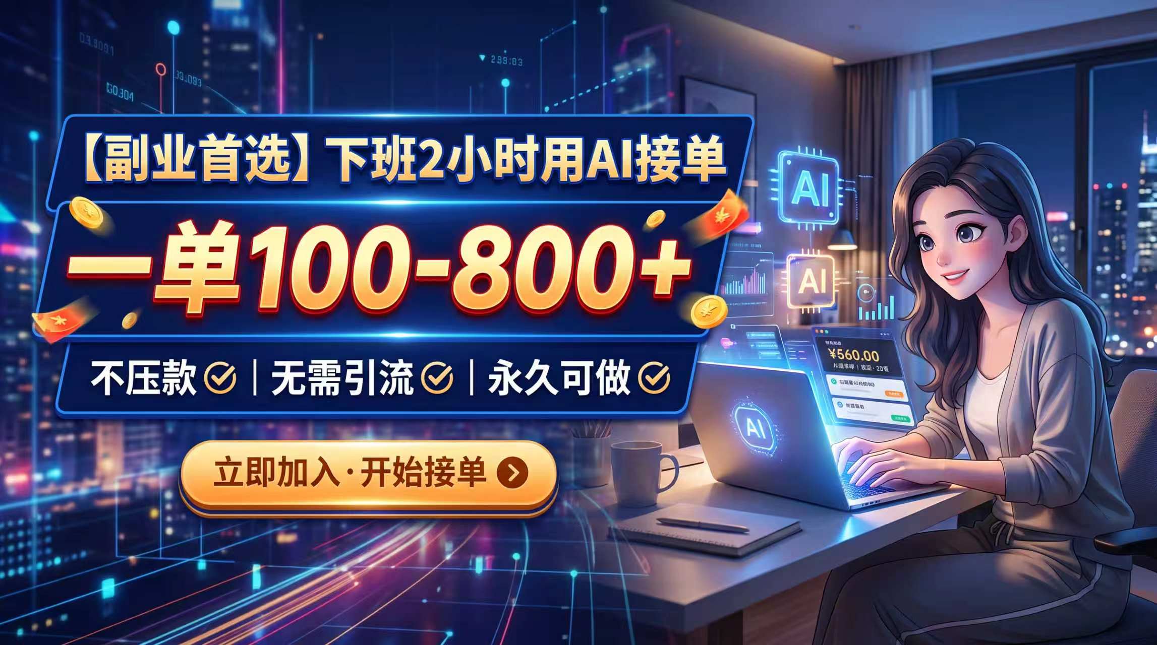 下班2小时用AI接单，一单100-800+，不压款，无需引流，永久可做-资源宝库