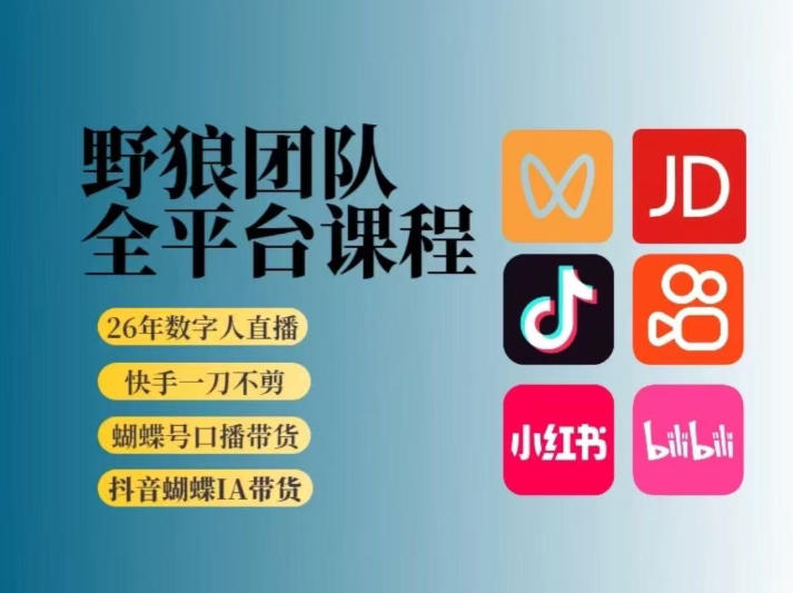 野狼团队2026新版全平台短视频带货教学,打开流量突破口,开始Ai带货(更新0903)-资源宝库