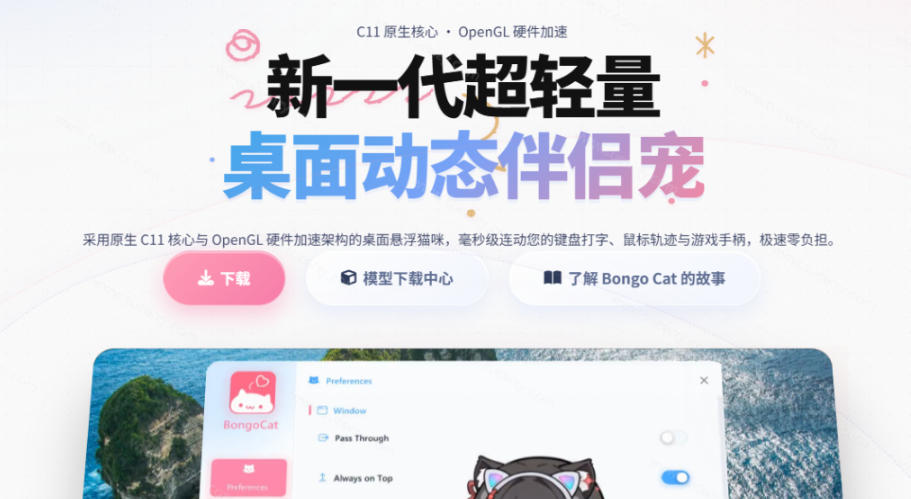 开源免费用！新一代超轻量桌面动态伴侣宠，体验更美观，更丝滑，内附超多款皮肤地址，BongoCat