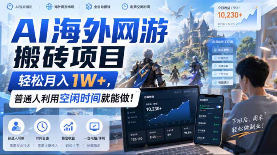 AI海外网游搬砖项目,矩阵可日入1000+,普通人利用空闲时间就能做!-资源宝库