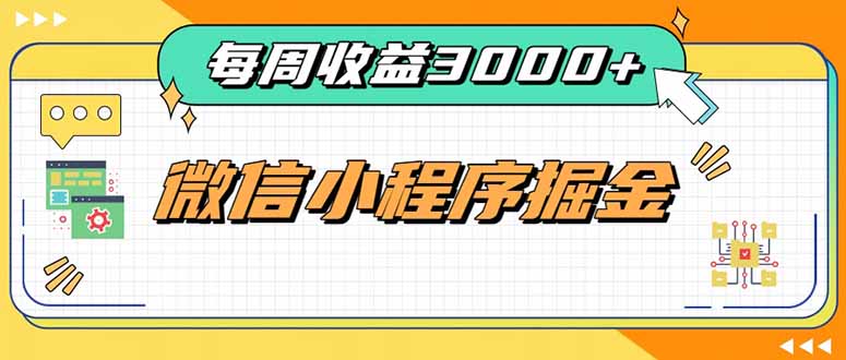 每周进账3000+的微信小程序，四种收益来源稳定增收，王牌积累型副业-资源宝库