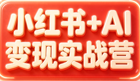 群响·小红书+AI变现实战营-资源宝库