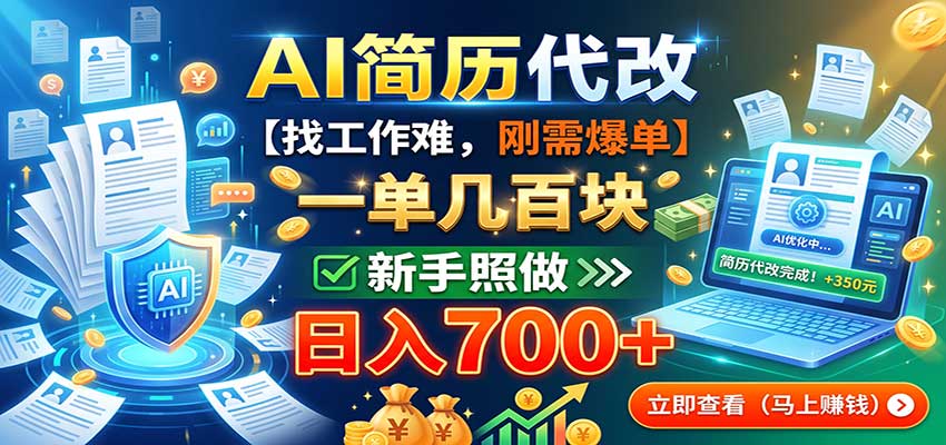 AI简历代改，一单几百块，找工作难，刚需爆单，新手照做日入700+-资源宝库
