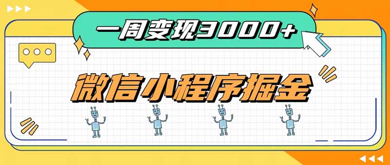 一周3000+的微信小程序，通过四种变现方式稳定增收，最强积累型副业-资源宝库