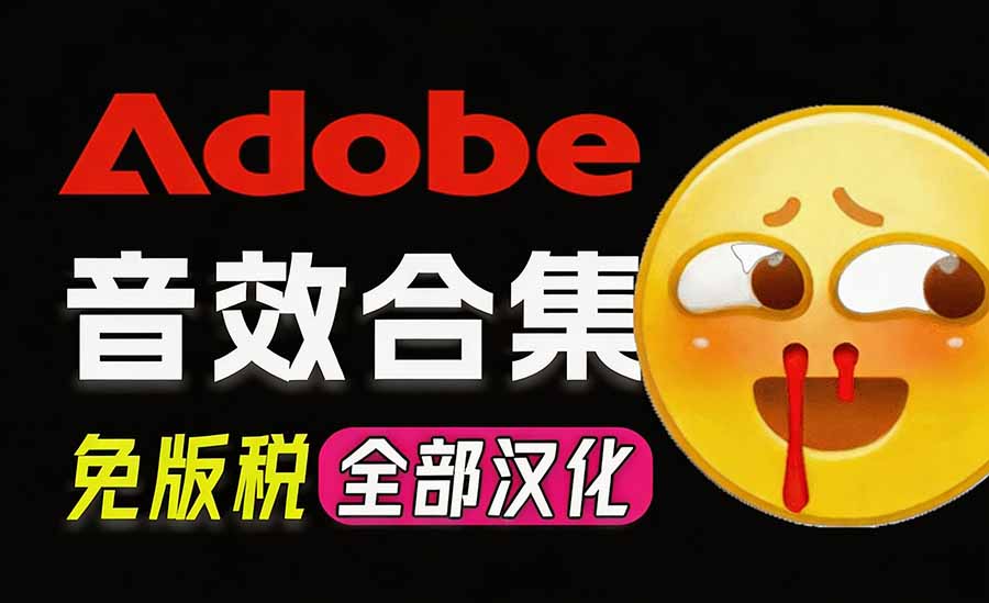 请称爆硬盘！Adobe 和 达芬奇 官方提供的高品质免版税音效库， 10000+ 免费商用音效合集，已离线打包-资源宝库