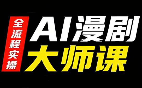 AI漫剧大师课，全流程实操-资源宝库