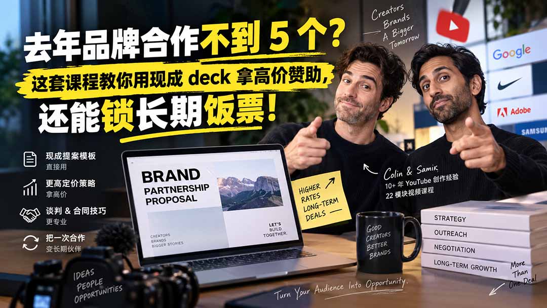 去年品牌合作不到 5 个？这套课程教你用现成 deck 拿高价赞助，还能锁长期饭票【原创双语字幕】-资源宝库
