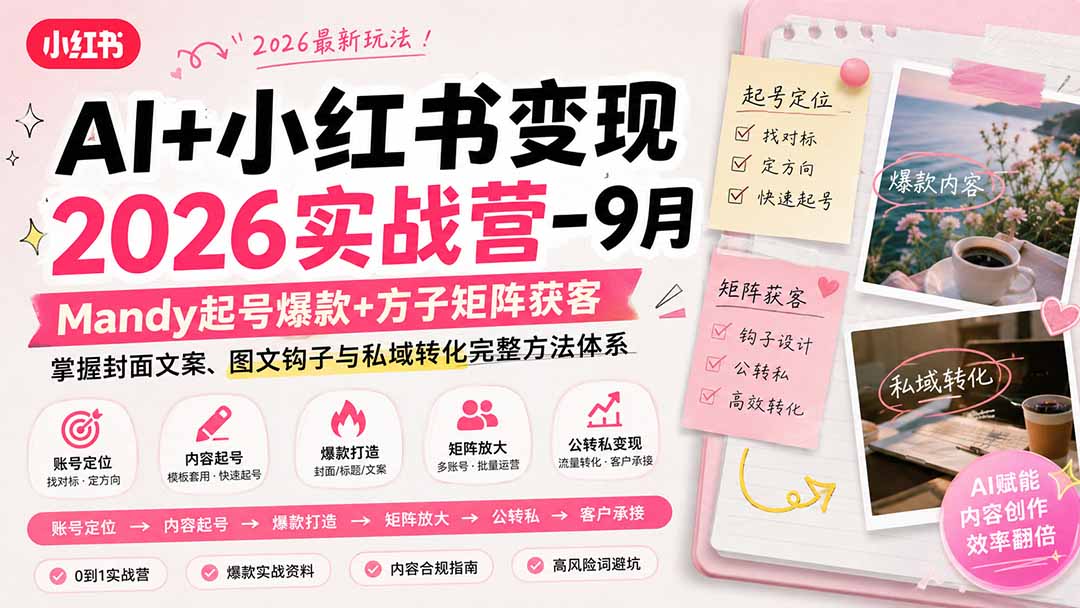 AI+小红书变现2026实战营-9月：Mandy起号爆款+方子矩阵获客，掌握封面文案、图文钩子与私域转化完整方法体系-资源宝库