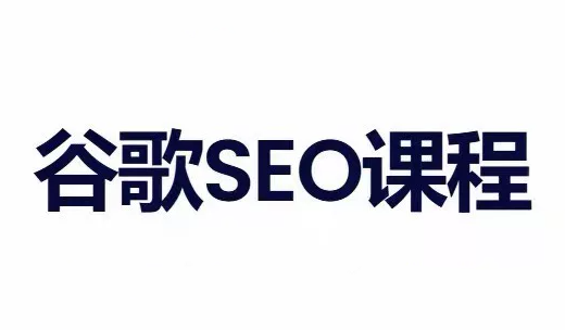 小白新君SEO·谷歌搜索引擎优化SEO教程(部分更新2026)-资源宝库